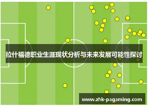拉什福德职业生涯现状分析与未来发展可能性探讨