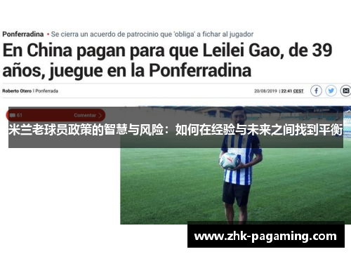 米兰老球员政策的智慧与风险:如何在经验与未来之间找到平衡 米兰老球员政策的智慧与风险:如何在经验与未来之间找到平衡