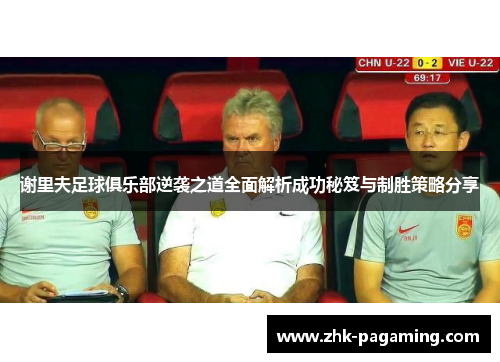 谢里夫足球俱乐部逆袭之道全面解析成功秘笈与制胜策略分享