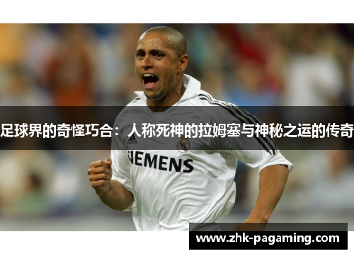 足球界的奇怪巧合:人称死神的拉姆塞与神秘之运的传奇 足球界的奇怪巧合:人称死神的拉姆塞与神秘之运的传奇