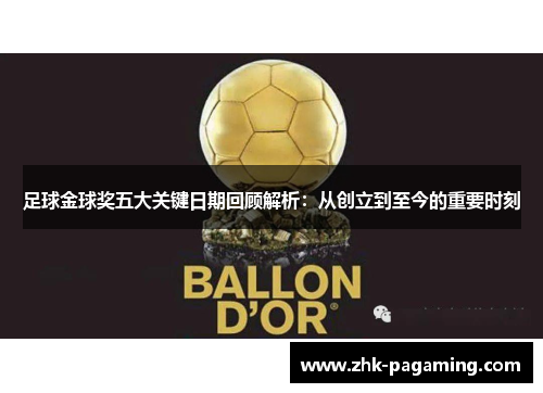 足球金球奖五大关键日期回顾解析:从创立到至今的重要时刻 足球金球奖五大关键日期回顾解析:从创立到至今的重要时刻