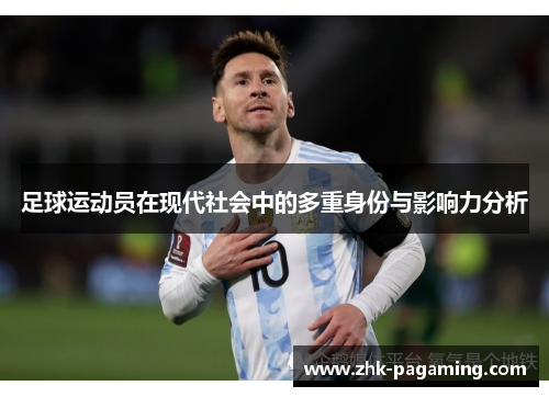 足球运动员在现代社会中的多重身份与影响力分析