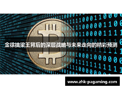 金徐擒梁王背后的深层战略与未来走向的精彩预测 金徐擒梁王背后的深层战略与未来走向的精彩预测