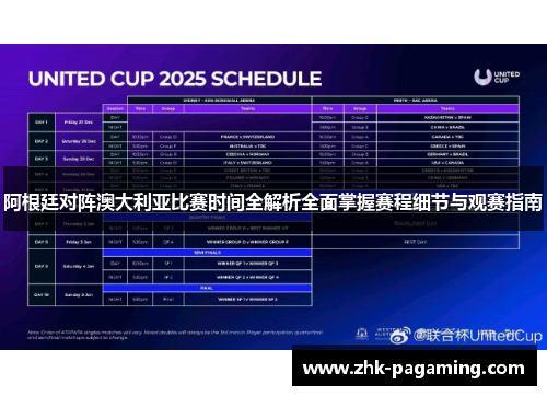 阿根廷对阵澳大利亚比赛时间全解析全面掌握赛程细节与观赛指南