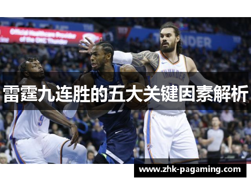 雷霆九连胜的五大关键因素解析 雷霆九连胜的五大关键因素解析