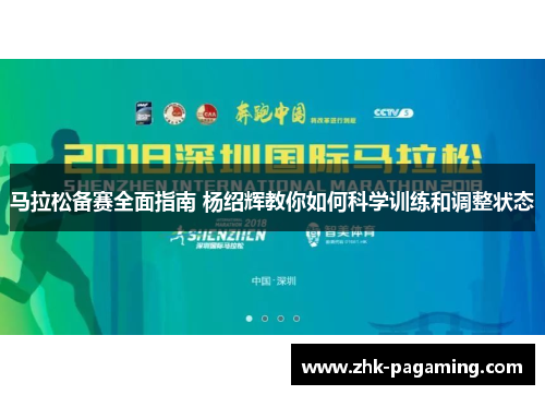 马拉松备赛全面指南 杨绍辉教你如何科学训练和调整状态 马拉松备赛全面指南 杨绍辉教你如何科学训练和调整状态