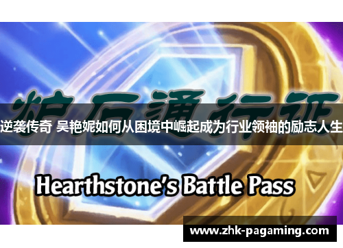 逆袭传奇 吴艳妮如何从困境中崛起成为行业领袖的励志人生 逆袭传奇 吴艳妮如何从困境中崛起成为行业领袖的励志人生