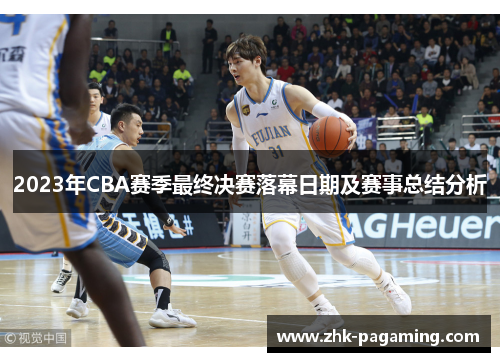 2023年CBA赛季最终决赛落幕日期及赛事总结分析