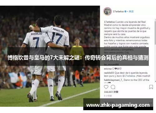 博格坎普与皇马的7大未解之谜：传奇转会背后的真相与猜测
