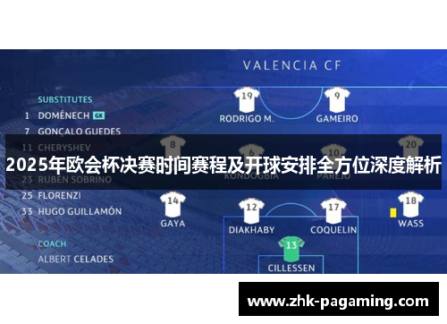 2025年欧会杯决赛时间赛程及开球安排全方位深度解析 2025年欧会杯决赛时间赛程及开球安排全方位深度解析