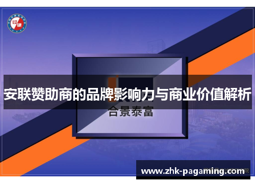 安联赞助商的品牌影响力与商业价值解析 安联赞助商的品牌影响力与商业价值解析