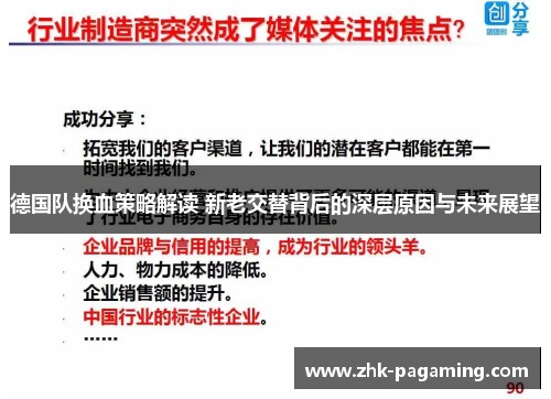 德国队换血策略解读 新老交替背后的深层原因与未来展望