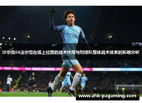 沙尔克04法尔范在场上位置的战术作用与对球队整体战术体系的影响分析