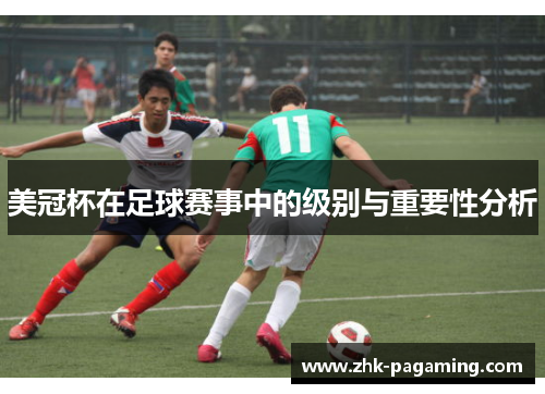 美冠杯在足球赛事中的级别与重要性分析