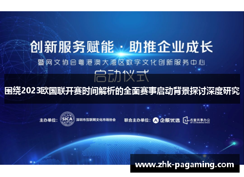 围绕2023欧国联开赛时间解析的全面赛事启动背景探讨深度研究 围绕2023欧国联开赛时间解析的全面赛事启动背景探讨深度研究