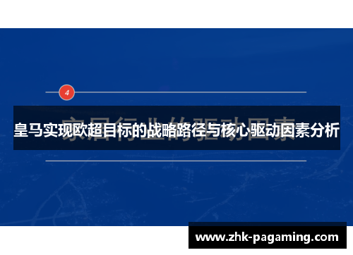 皇马实现欧超目标的战略路径与核心驱动因素分析 皇马实现欧超目标的战略路径与核心驱动因素分析