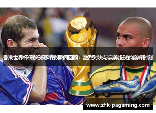 香港世界杯保龄球赛精彩瞬间回顾：激烈对决与完美投球的巅峰时刻