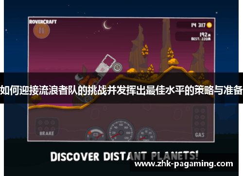 如何迎接流浪者队的挑战并发挥出最佳水平的策略与准备