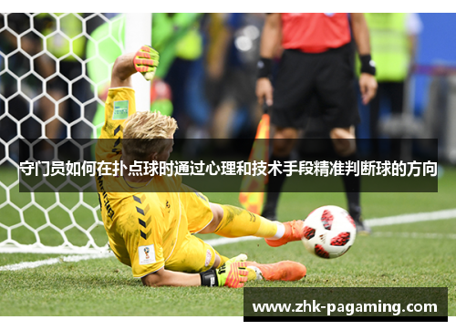 守门员如何在扑点球时通过心理和技术手段精准判断球的方向