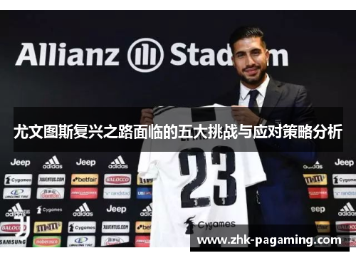 尤文图斯复兴之路面临的五大挑战与应对策略分析