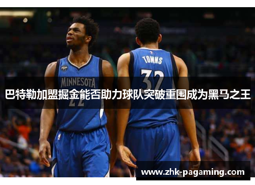 巴特勒加盟掘金能否助力球队突破重围成为黑马之王 巴特勒加盟掘金能否助力球队突破重围成为黑马之王