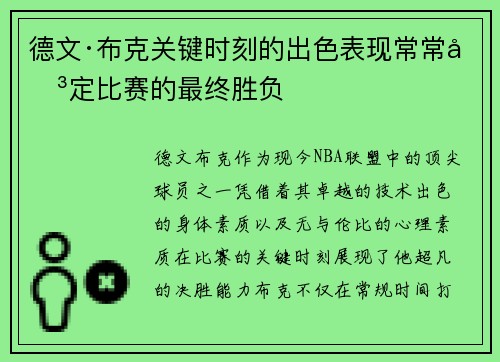 德文·布克关键时刻的出色表现常常决定比赛的最终胜负 德文·布克关键时刻的出色表现常常决定比赛的最终胜负