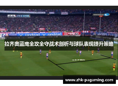 拉齐奥蓝鹰全攻全守战术剖析与球队表现提升策略 拉齐奥蓝鹰全攻全守战术剖析与球队表现提升策略