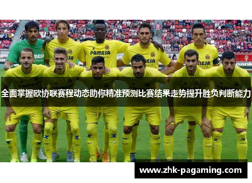 全面掌握欧协联赛程动态助你精准预测比赛结果走势提升胜负判断能力