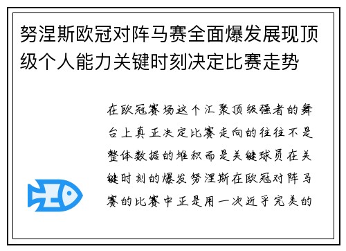 努涅斯欧冠对阵马赛全面爆发展现顶级个人能力关键时刻决定比赛走势