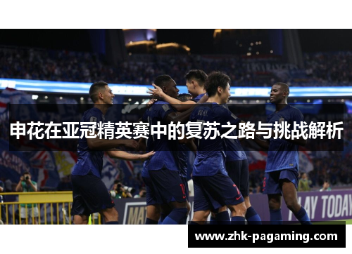 申花在亚冠精英赛中的复苏之路与挑战解析