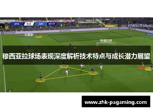 穆西亚拉球场表现深度解析技术特点与成长潜力展望