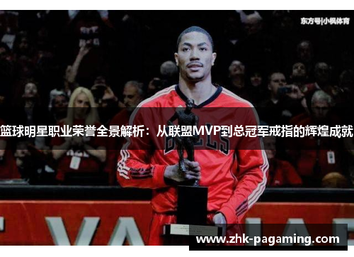 篮球明星职业荣誉全景解析:从联盟MVP到总冠军戒指的辉煌成就 篮球明星职业荣誉全景解析:从联盟MVP到总冠军戒指的辉煌成就