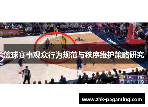 篮球赛事观众行为规范与秩序维护策略研究 篮球赛事观众行为规范与秩序维护策略研究