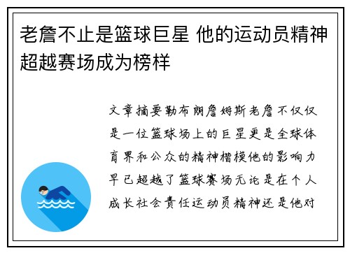 老詹不止是篮球巨星 他的运动员精神超越赛场成为榜样 老詹不止是篮球巨星 他的运动员精神超越赛场成为榜样