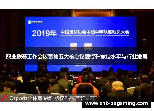 职业联赛工作会议聚焦五大核心议题提升竞技水平与行业发展 职业联赛工作会议聚焦五大核心议题提升竞技水平与行业发展