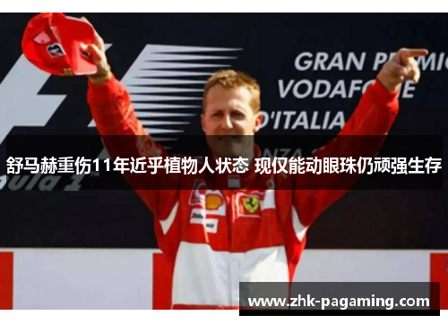 舒马赫重伤11年近乎植物人状态 现仅能动眼珠仍顽强生存 舒马赫重伤11年近乎植物人状态 现仅能动眼珠仍顽强生存
