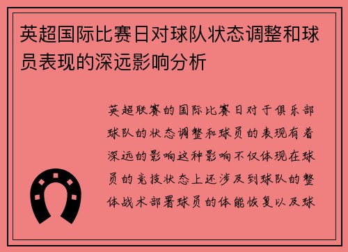 英超国际比赛日对球队状态调整和球员表现的深远影响分析 英超国际比赛日对球队状态调整和球员表现的深远影响分析