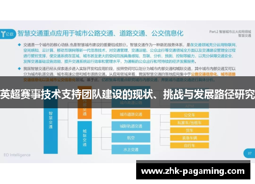 英超赛事技术支持团队建设的现状、挑战与发展路径研究 英超赛事技术支持团队建设的现状、挑战与发展路径研究