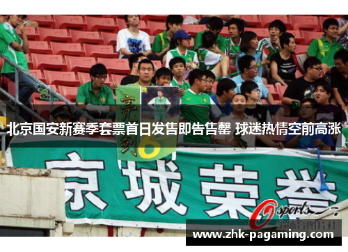 北京国安新赛季套票首日发售即告售罄 球迷热情空前高涨 北京国安新赛季套票首日发售即告售罄 球迷热情空前高涨