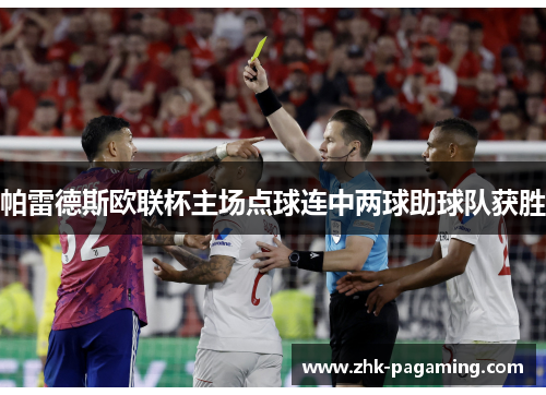 帕雷德斯欧联杯主场点球连中两球助球队获胜 帕雷德斯欧联杯主场点球连中两球助球队获胜