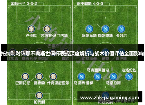 托纳利对阵那不勒斯世俱杯表现深度解析与战术价值评估全面影响 托纳利对阵那不勒斯世俱杯表现深度解析与战术价值评估全面影响