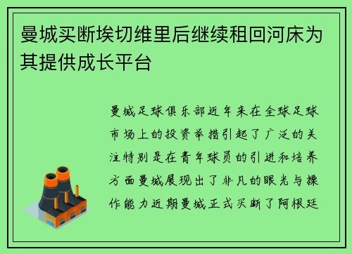 曼城买断埃切维里后继续租回河床为其提供成长平台 曼城买断埃切维里后继续租回河床为其提供成长平台