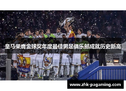 皇马荣膺金球奖年度最佳男足俱乐部成就历史新高