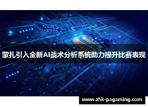 蒙扎引入全新AI战术分析系统助力提升比赛表现