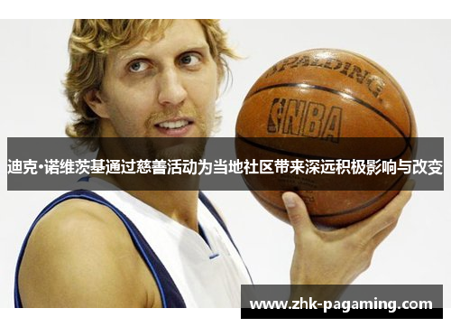 迪克·诺维茨基通过慈善活动为当地社区带来深远积极影响与改变