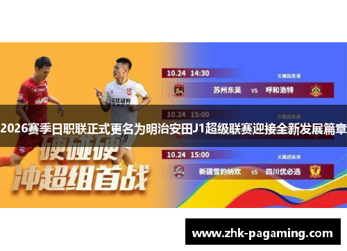 2026赛季日职联正式更名为明治安田J1超级联赛迎接全新发展篇章