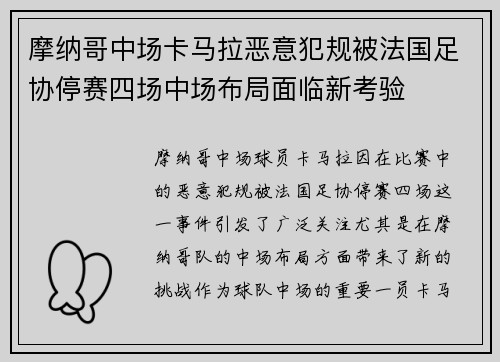 摩纳哥中场卡马拉恶意犯规被法国足协停赛四场中场布局面临新考验 摩纳哥中场卡马拉恶意犯规被法国足协停赛四场中场布局面临新考验