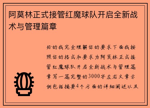 阿莫林正式接管红魔球队开启全新战术与管理篇章 阿莫林正式接管红魔球队开启全新战术与管理篇章