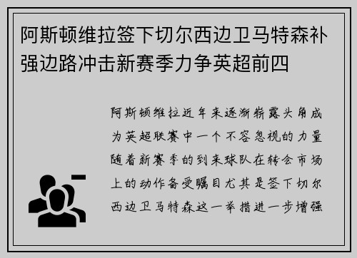 阿斯顿维拉签下切尔西边卫马特森补强边路冲击新赛季力争英超前四 阿斯顿维拉签下切尔西边卫马特森补强边路冲击新赛季力争英超前四