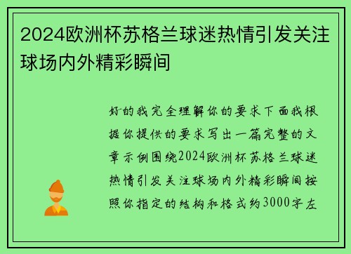 2024欧洲杯苏格兰球迷热情引发关注球场内外精彩瞬间